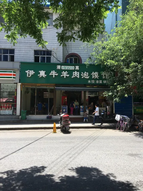 Yizhenniu Mutton Pickled Steamed Bread Restaurant