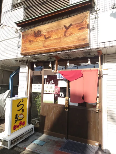 らぁ麺 とっとこ