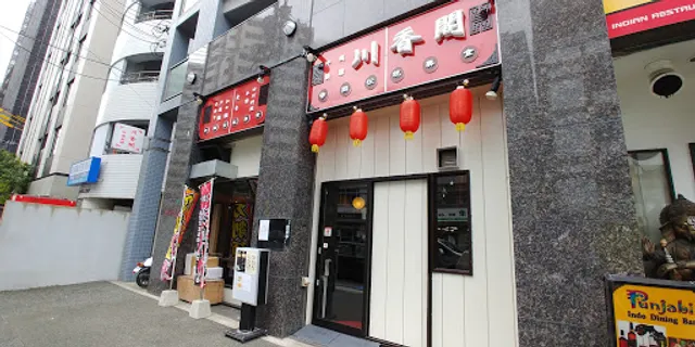 中国料理 川香閣