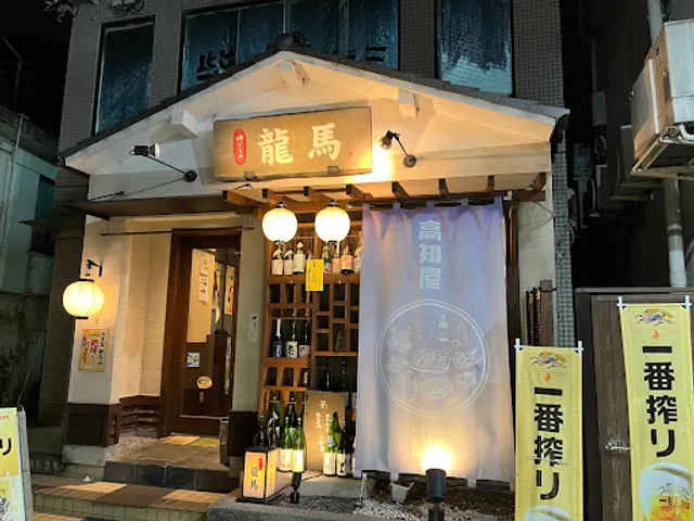 龍馬富雄店