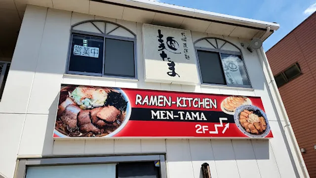 ラーメン 麺たま