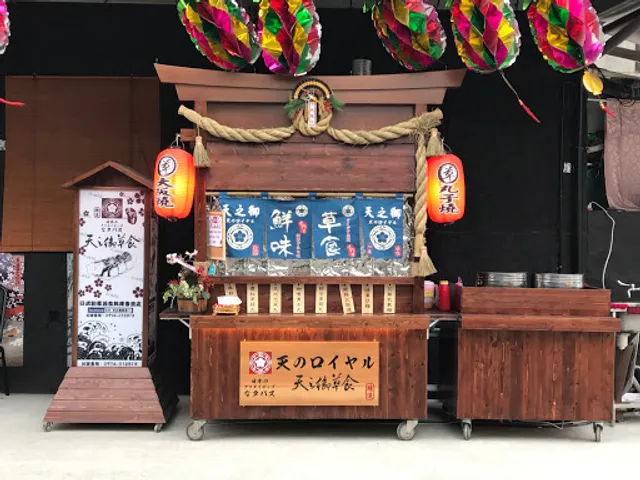 天之御草食 台東平等店