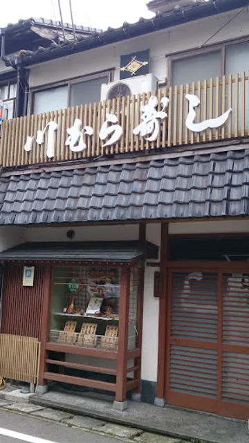 川むら鮨大町店