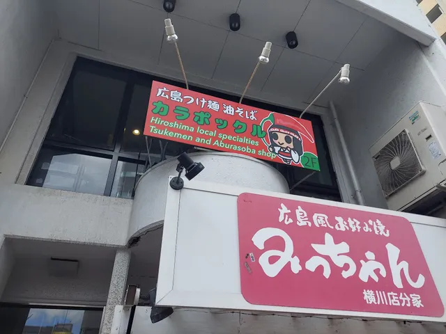 広島つけ麺 油そば カラポックル