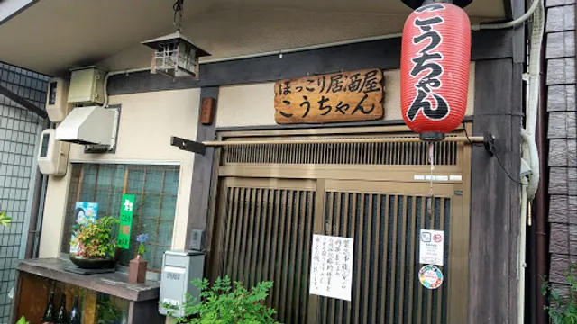 ほっこり居酒屋 こうちゃん
