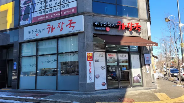 제주은희네해장국 전북도청점