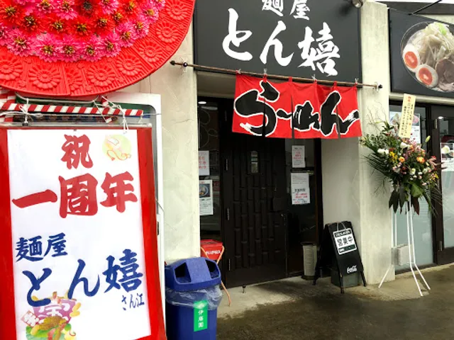 麺屋とん嬉