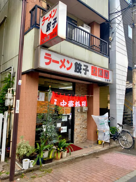 大黒屋 三谷店