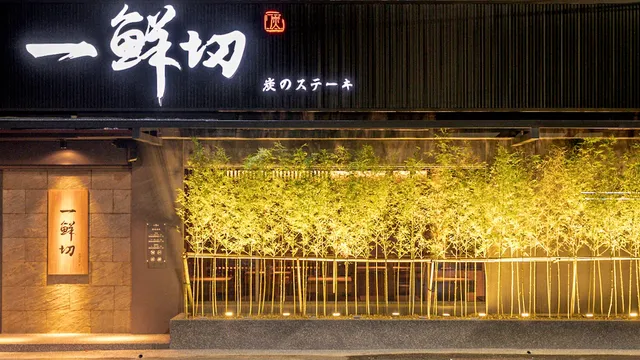 一鮮切 炭燻牛排