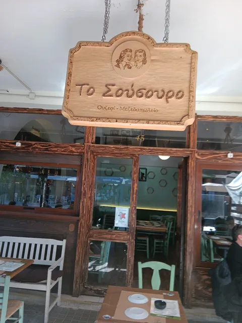 Sousouro mezedopoleio