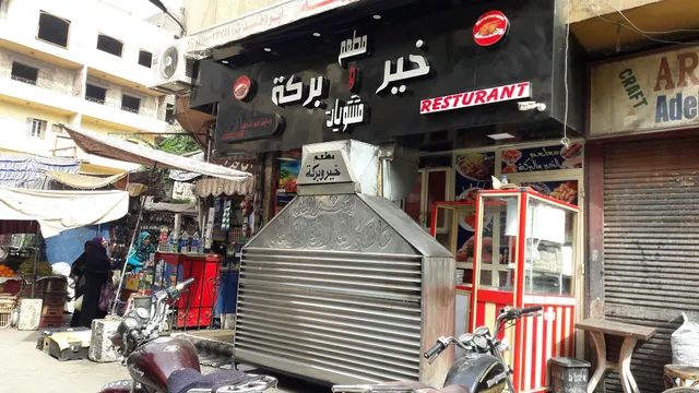 مطعم خير و بركة