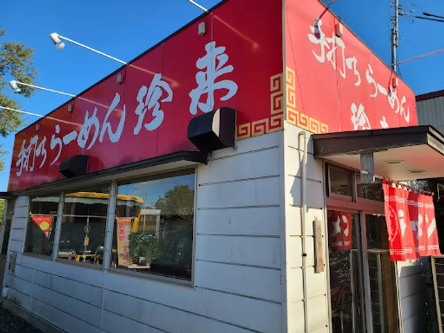 手打ちらーめん 珍来