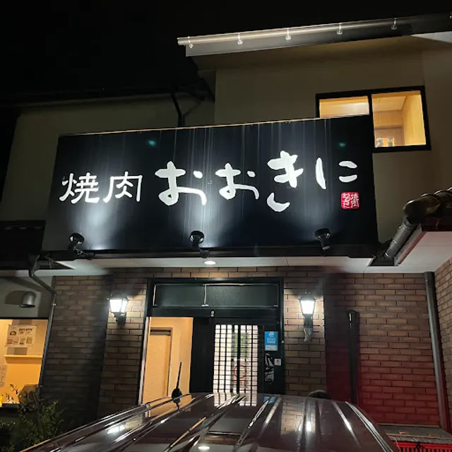 焼肉おおきに