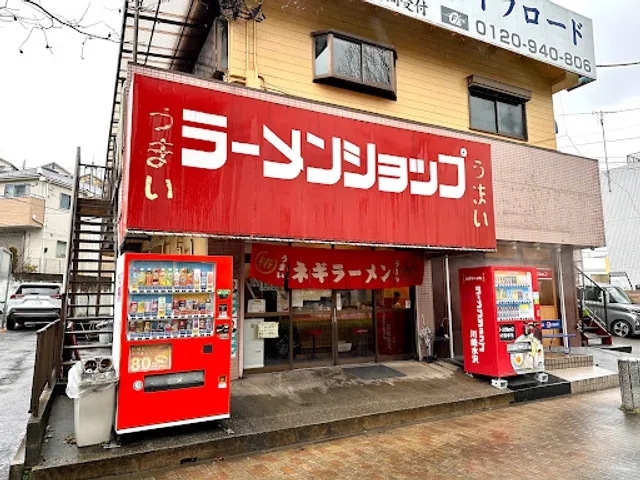 ラーメンショップ 川崎水沢店