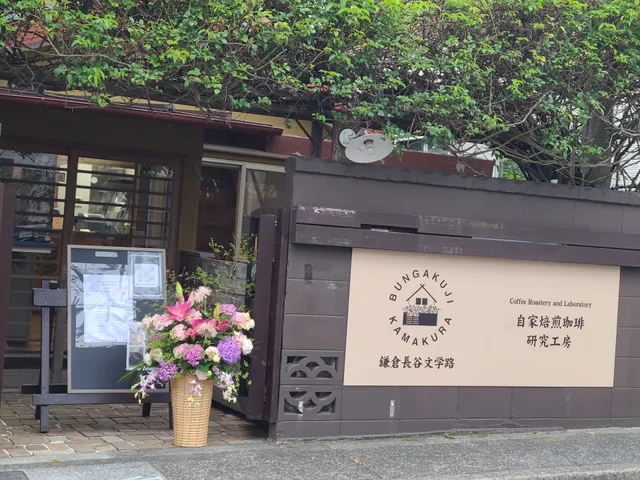 鎌倉長谷文学路