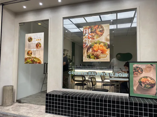 果実法式輕食碗 Growth balanced bowl / 波奇碗 / 沙拉 / 健康餐 / 精緻餐盒 / 地中海飲食專賣