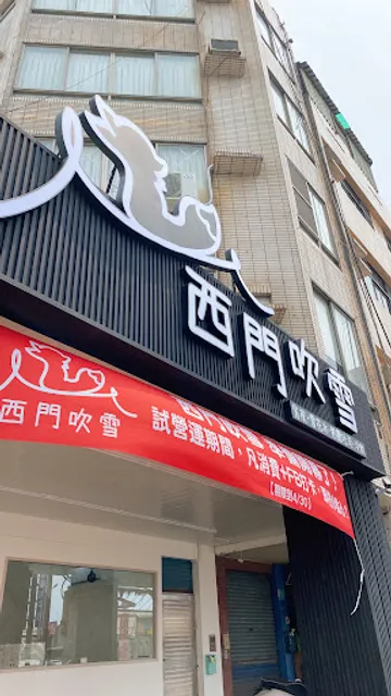 西門吹雪 冰品/熱壓吐司/冷飲/拉麵/宵夜