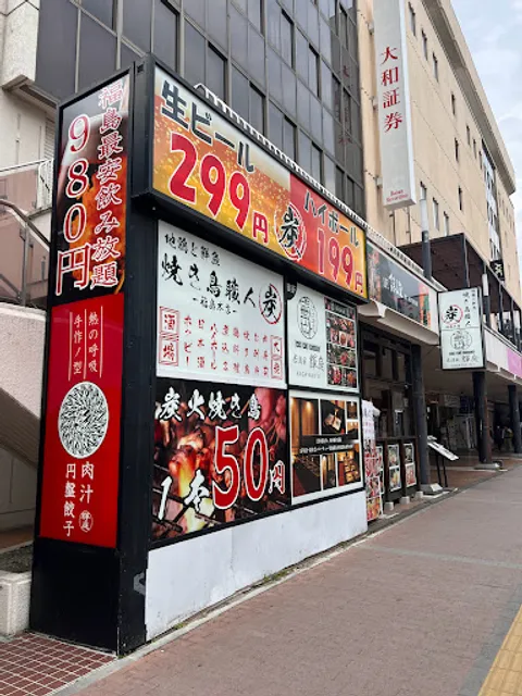 地鶏と鮮魚 焼き鳥職人炭 -福島本店-