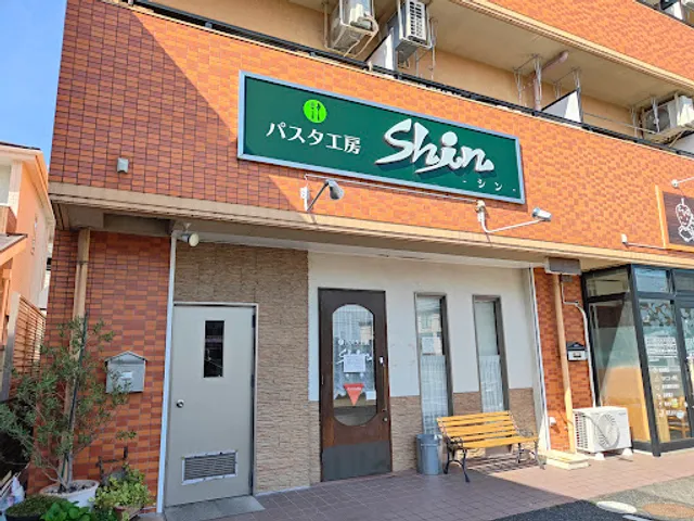 パスタ工房 Shin