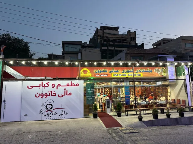 Mali Khatoon Cultural Restaurant چێشتخانەی ماڵی خاتوون