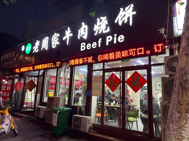 Laozhoujia Beef Sesame Seed Cake