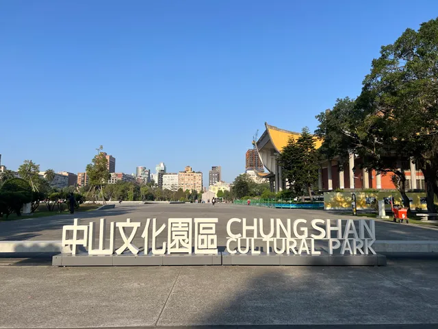 國父紀念館 中軸廣場