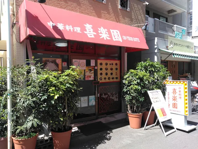 中華料理喜楽園