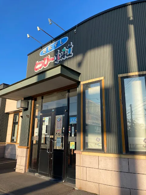 廻転ずしとっぴ～滝川店