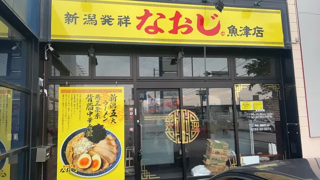 新潟発祥 なおじ 魚津店 / Ramen NAOJI