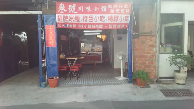 叁號川味小館創始總店