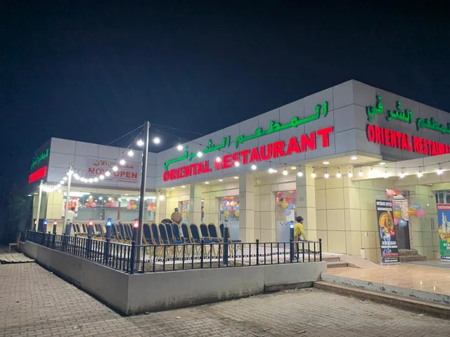 Oriental Restaurant مطعم الشرقي