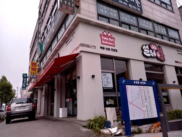 설레족발 유림점