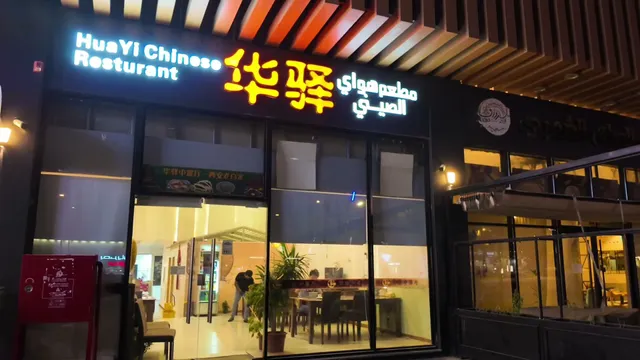 Huayi Chinese Restaurant