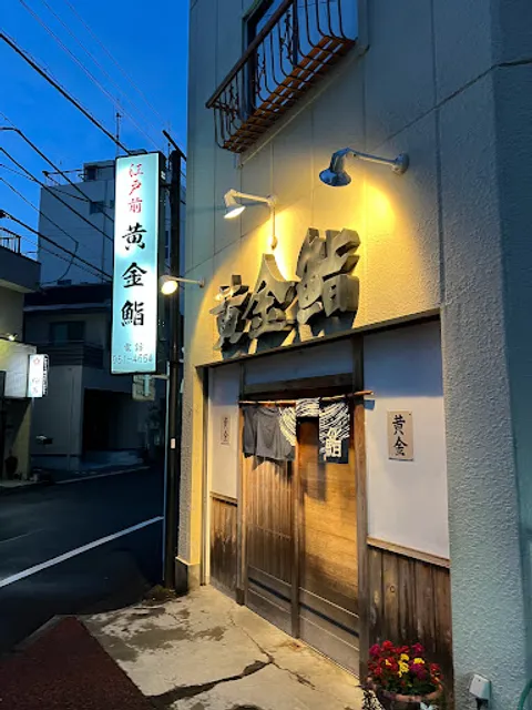 黄金鮨
