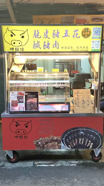 呷歸條 脆皮豬五花