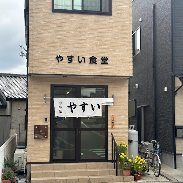 やすい食堂