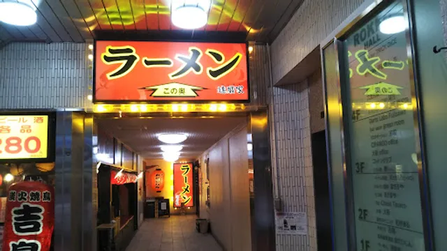 ラーメン 達磨家 藤沢店