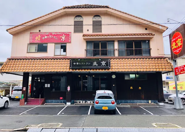 中華レストラン 北京