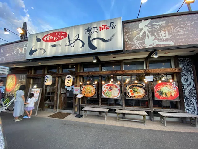 ららららーめん ゆめ咲店