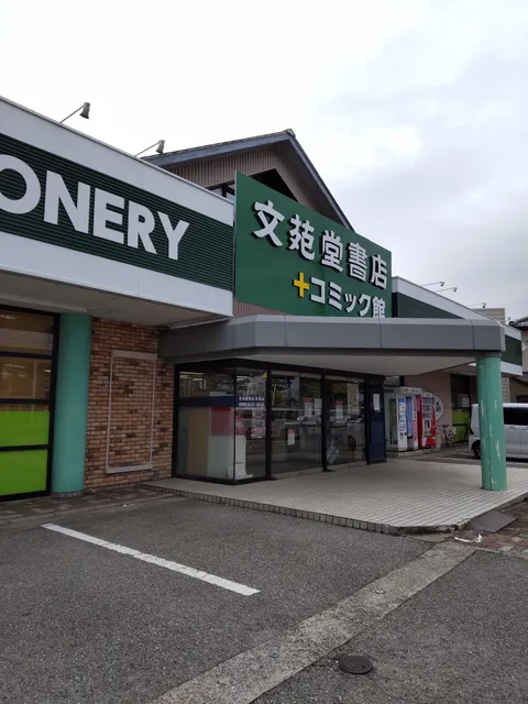 文苑堂 TSUTAYA本郷店