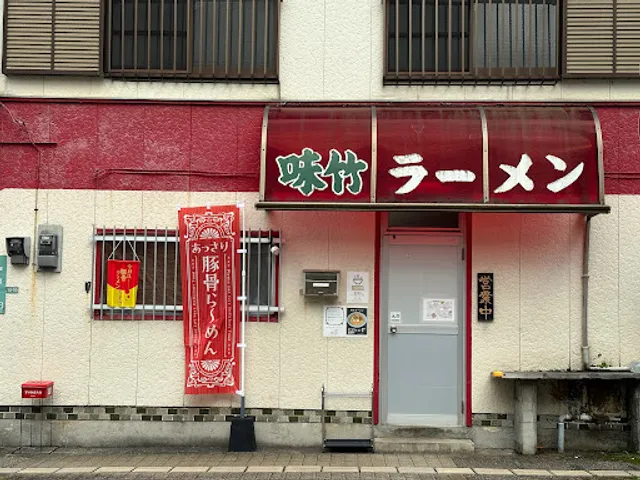 味竹ラーメン