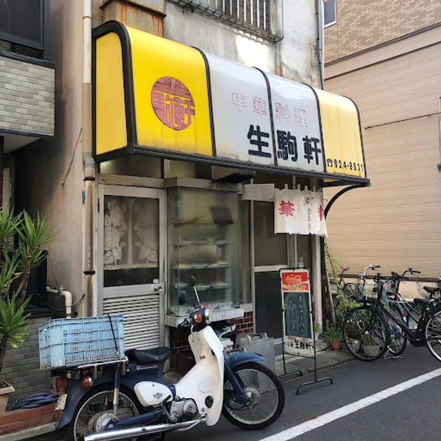 生駒軒 業平橋店