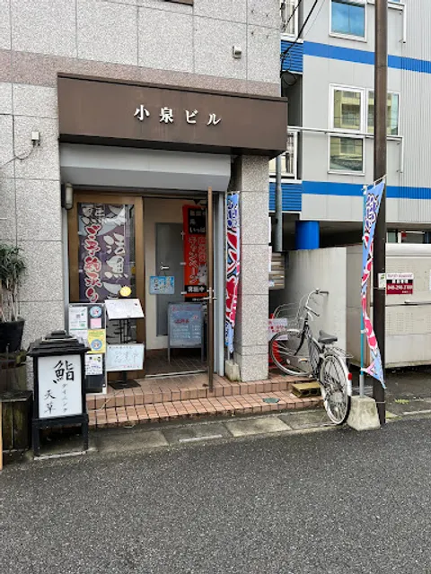 鮨ダイニング天草