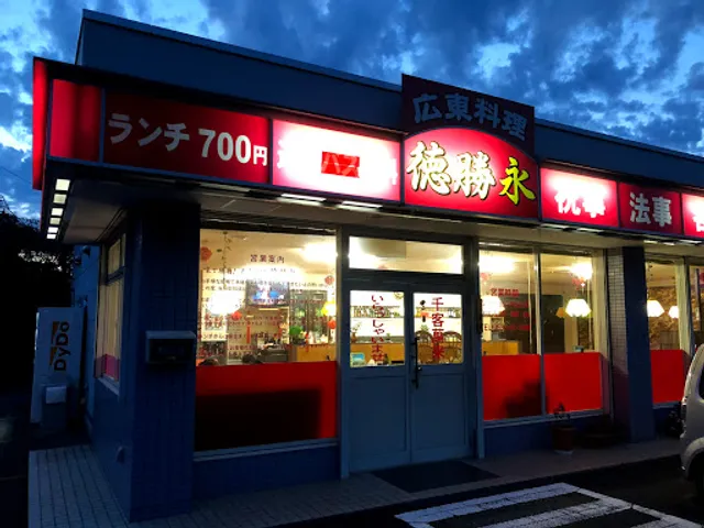 広東料理 徳勝永