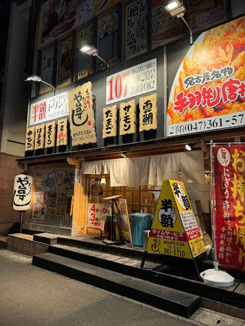 や台ずし 北松戸駅西口町