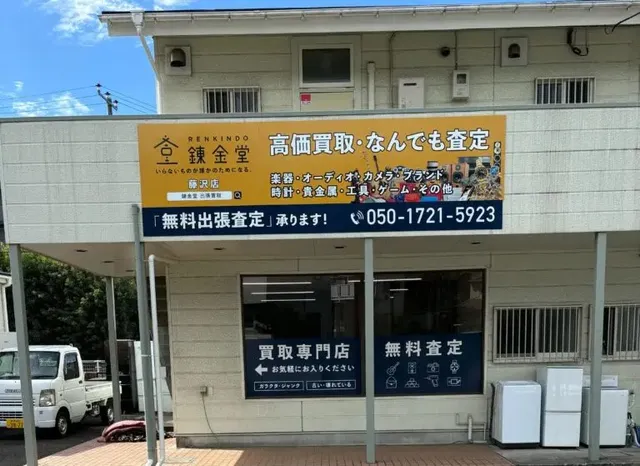 錬金堂 藤沢店
