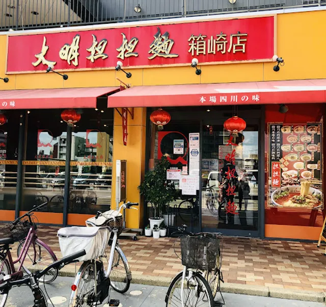 大明担担麺 箱崎楽市街道店