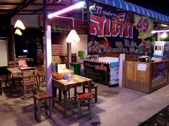 77ทรัพย์นาคา2 สเต็กเฮ้าส์