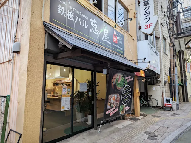 鉄板バル葱屋 大分竹町店