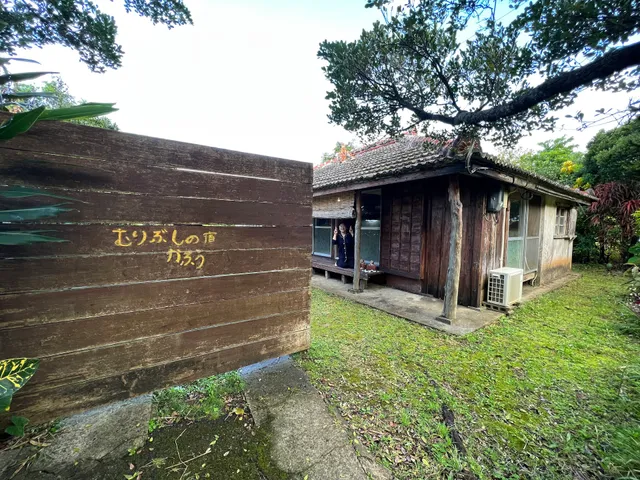 むりぶしの宿かふう